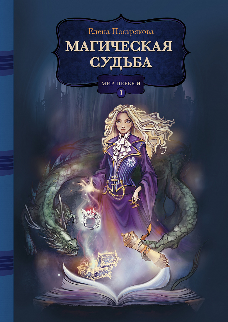 Магическая судьба: Мир первый — обложка